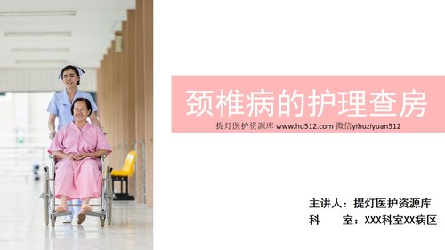 a0116 颈椎病的护理查房PPT课件22页可编辑无水印