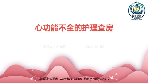 a00330 心功能不全的护理查房23页PPT课件可编辑无水印直接可用