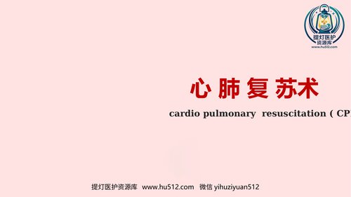 a00331 心肺复苏术-cprPPT32页PPT课件可编辑无水印直接可用