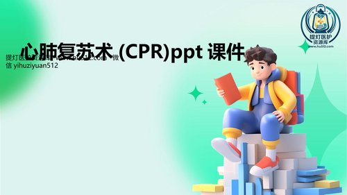 a00332 心肺复苏术(CPR)ppt课件30页PPT课件可编辑无水印直接可用