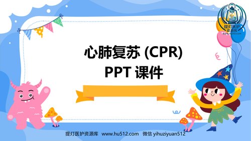 a00333 心肺复苏(CPR)ppt课件24页PPT课件可编辑无水印直接可用