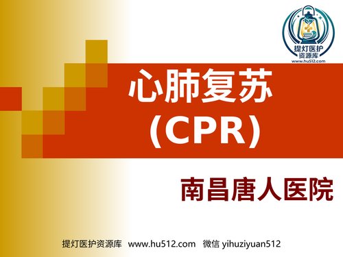 a00334 心肺复苏(CPR)(史上最全) 91页PPT课件可编辑无水印直接可用
