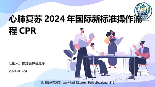 a00335 心肺复苏2024年国际新标准操作流程CPR 37页PPT课件可编辑无水印直接可用