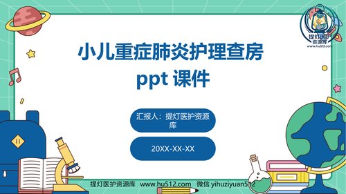 a00336 小儿重症肺炎护理查房ppt课件 32页PPT课件可编辑无水印直接可用