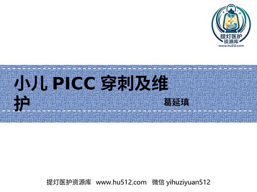 a00337 小儿PICC穿刺及维护 67页PPT课件可编辑无水印直接可用