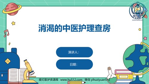 a00338 消渴的中医护理查房ppt课件 33页PPT课件可编辑无水印直接可用