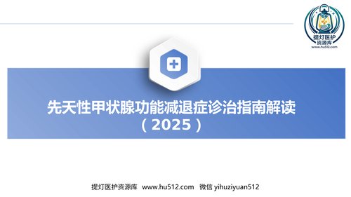 a00341 先天性甲状腺功能减退症诊治指南解读件PPT 24页PPT课件可编辑无水印直接可用