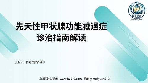 a00342 先天性甲状腺功能减退症诊治指南解读PPT课件 40页PPT课件可编辑无水印直接可用