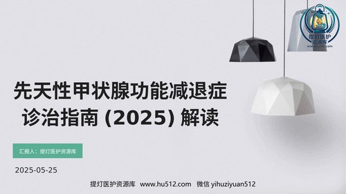 a00343 先天性甲状腺功能减退症诊治指南(2025)解读PPT课件 36页PPT课件可编辑无水印直接可用