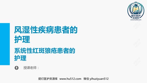 a00345 系统性红斑狼疮的护理PPT 15页PPT课件可编辑无水印直接可用