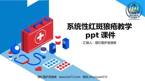 a00346 系统性红斑狼疮教学ppt课件 30页PPT课件可编辑无水印直接可用