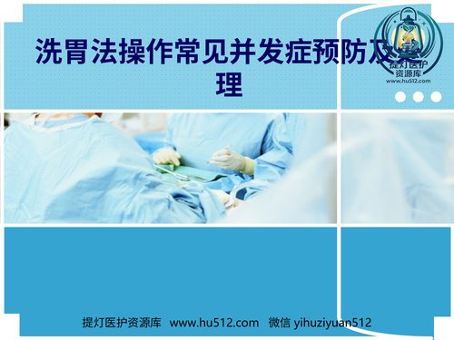 a00348 洗胃法操作常见并发症预防及处理-PPT课件 14页PPT课件可编辑无水印直接可用
