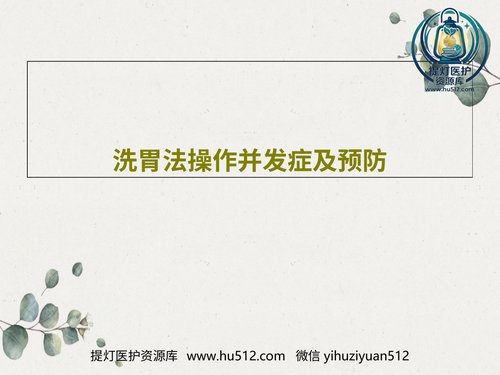 a00349 洗胃法操作并发症及预防共46页PPT 46页PPT课件可编辑无水印直接可用