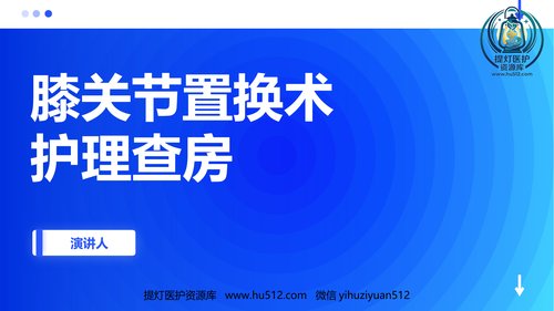 a00350 膝关节置换术护理查房 27页PPT课件可编辑无水印直接可用