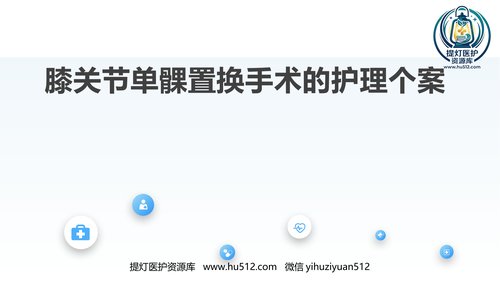 a00351 膝关节单髁置换手术的护理个案 27页PPT课件可编辑无水印直接可用