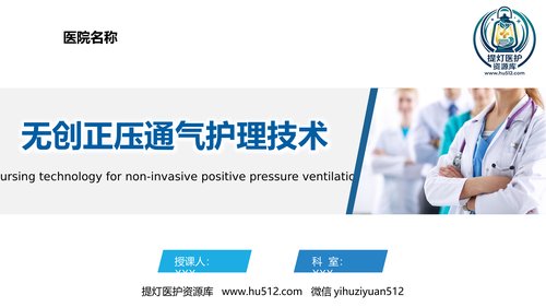 a00354 无创正压通气护理技术 43页PPT课件可编辑无水印直接可用