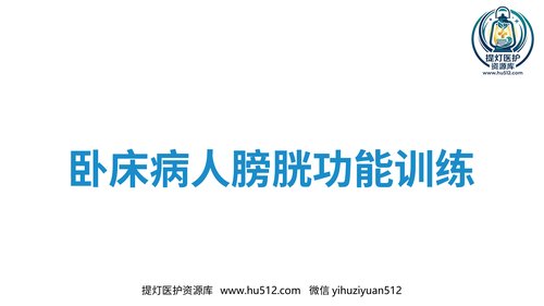 a00355 卧床病人膀胱功能训练健康宣教 21页PPT课件可编辑无水印直接可用