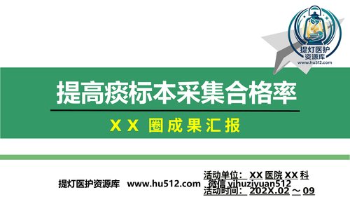 a00356 问题解决型护理品管圈QCC成果汇报之提高痰标本采集合格率AAA 51页PPT课件可编辑无水印直接可用