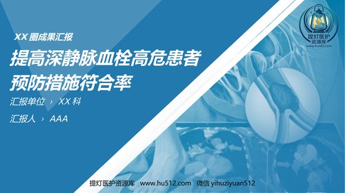 a00357 问题解决型护理品管圈QCC成果汇报之提高深静脉血栓高危患者预防措施符合率 62页PPT课件可编辑无水印直接可用