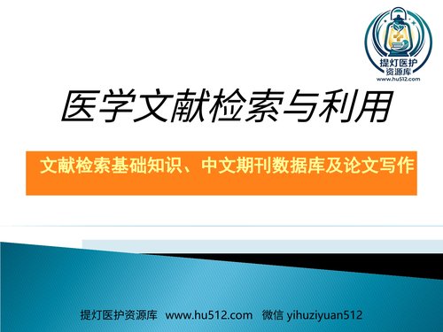 a00358 文献检索与论文写作PPT课件 136页PPT课件可编辑无水印直接可用