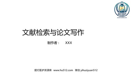 a00360 文献检索与论文写作 29页PPT课件可编辑无水印直接可用