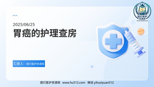a00361 胃癌的护理查房ppt 28页PPT课件可编辑无水印直接可用