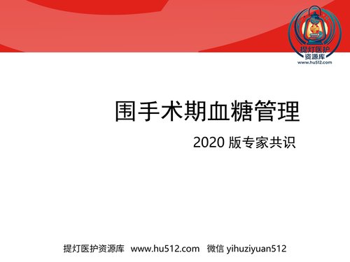 a00362 围手术期血糖管理专家共识PPT 26页PPT课件可编辑无水印直接可用