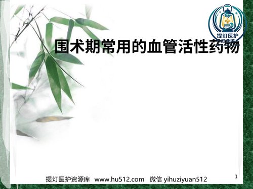 a00363 围术期常用的血管活性药物课件 57页PPT课件可编辑无水印直接可用