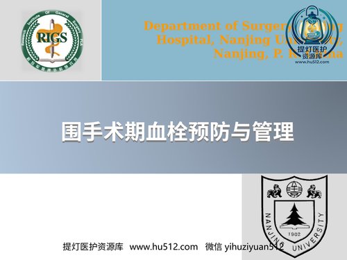 a00364 围手术期血栓预防与管理 51页PPT课件可编辑无水印直接可用