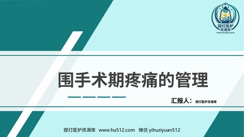a00365 围手术期疼痛管理 28页PPT课件可编辑无水印直接可用