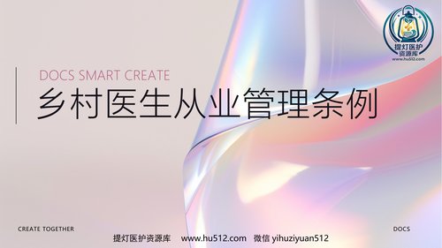 a00368 乡村医生从业管理条例 22页PPT课件可编辑无水印直接可用