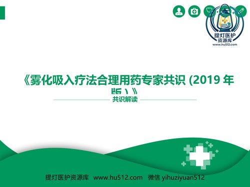 a00369 雾化吸入疗法合理用药专家共识 58页PPT课件可编辑无水印直接可用