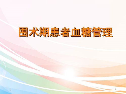 a00370 围手术期患者血糖管理-文档资料Word文档可编辑无水印直接可用