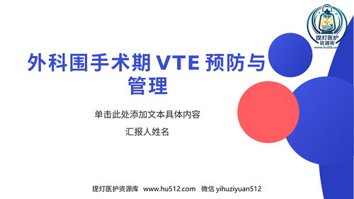 a00371 围手术期VTE预防与管理 34页PPT课件可编辑无水印直接可用