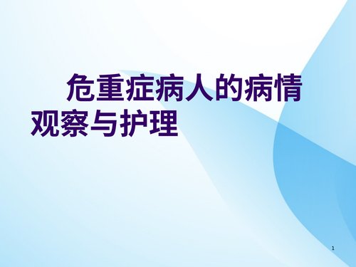 a00373 危重症病人的病情观察与护理ppt课件全PPT课件可编辑无水印直接可用