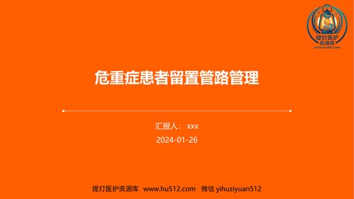 a00374 危重症患者留置管路管理PPT课件 27页PPT课件可编辑无水印直接可用