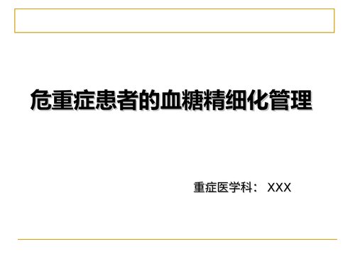 a00375 危重症患者的血糖精细化管理PPT课件可编辑无水印直接可用
