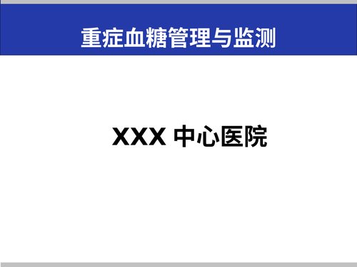 a00376 危重症患者的血糖管理课件PPT课件可编辑无水印直接可用