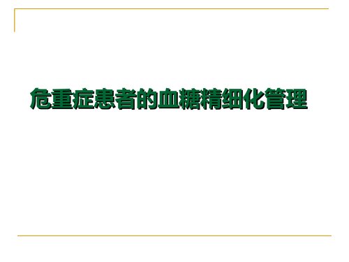 a00377 危重症患者的血糖管理PPT课件可编辑无水印直接可用