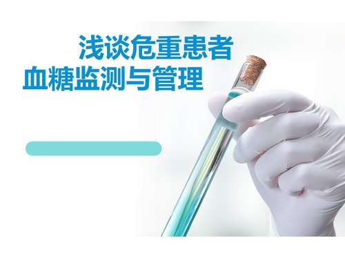 a00378 危重患者血糖监测与管理PPT课件可编辑无水印直接可用