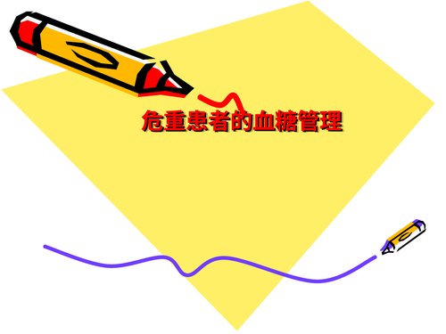 a00379 危重患者血糖管理PPT课件可编辑无水印直接可用