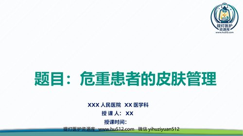 a00380 危重患者的皮肤管理(PPT演示文稿) 34页PPT课件可编辑无水印直接可用