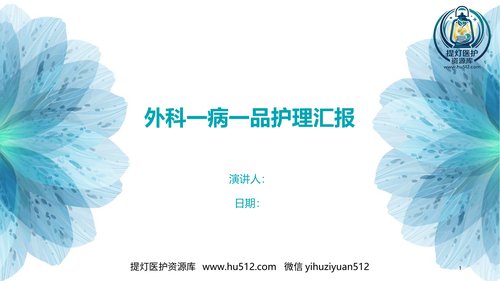 a00382 外科一病一品护理汇报 33页PPT课件可编辑无水印直接可用