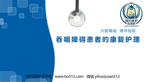 a00384 吞咽障碍的康复护理 49页PPT课件可编辑无水印直接可用