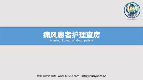 a00385 痛风患者的护理 35页PPT课件可编辑无水印直接可用