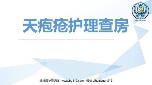 a00386 天疱疮护理查房 36页PPT课件可编辑无水印直接可用