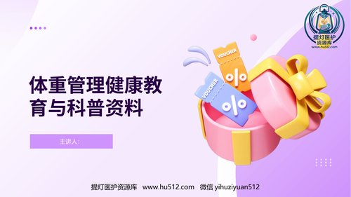a00388 体重管理健康教育与科普资料 46页PPT课件可编辑无水印直接可用