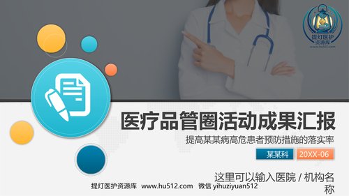 a00392 提高某某病高危患者预防措施的落实率 33页PPT课件可编辑无水印直接可用