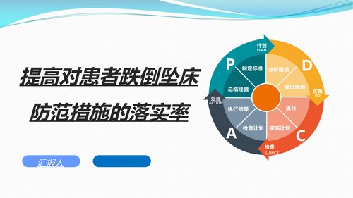 a00393 提高对患者跌倒坠床防范措施落实率PDCAPPT课件可编辑无水印直接可用
