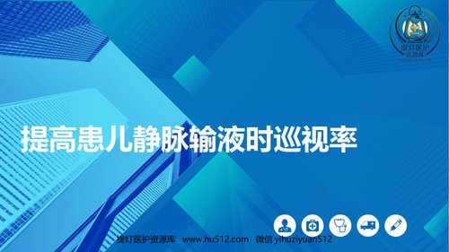 a00394 提高患儿静脉输液时巡视率医院护理品管圈QCC成果汇报PPT 35页PPT课件可编辑无水印直接可用